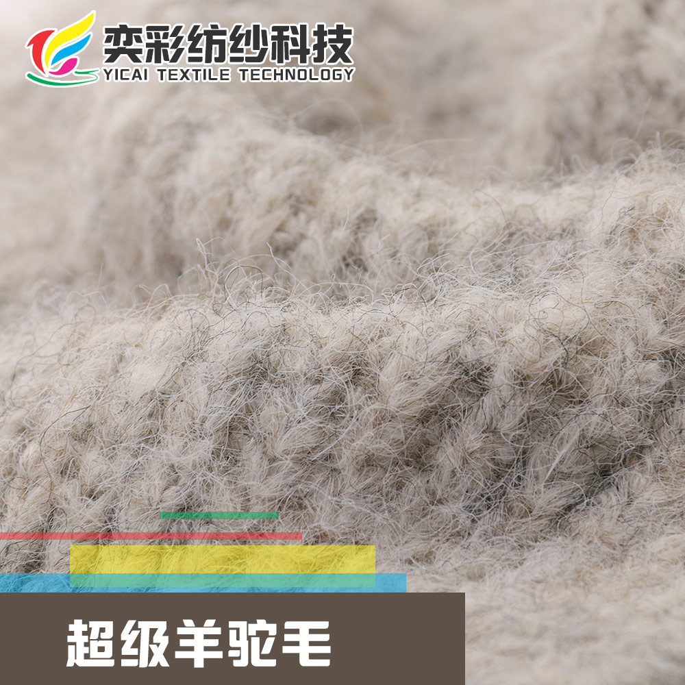 超級羊駝毛