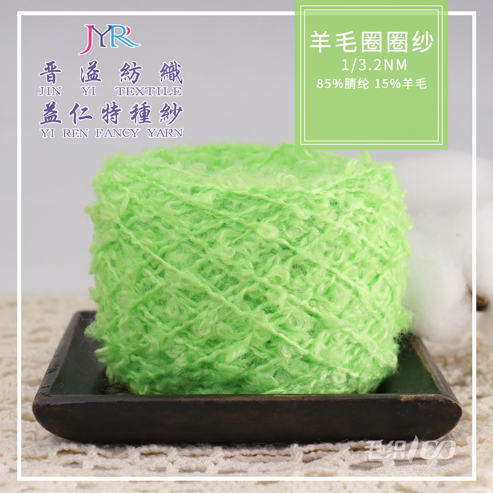 羊毛圈圈紗