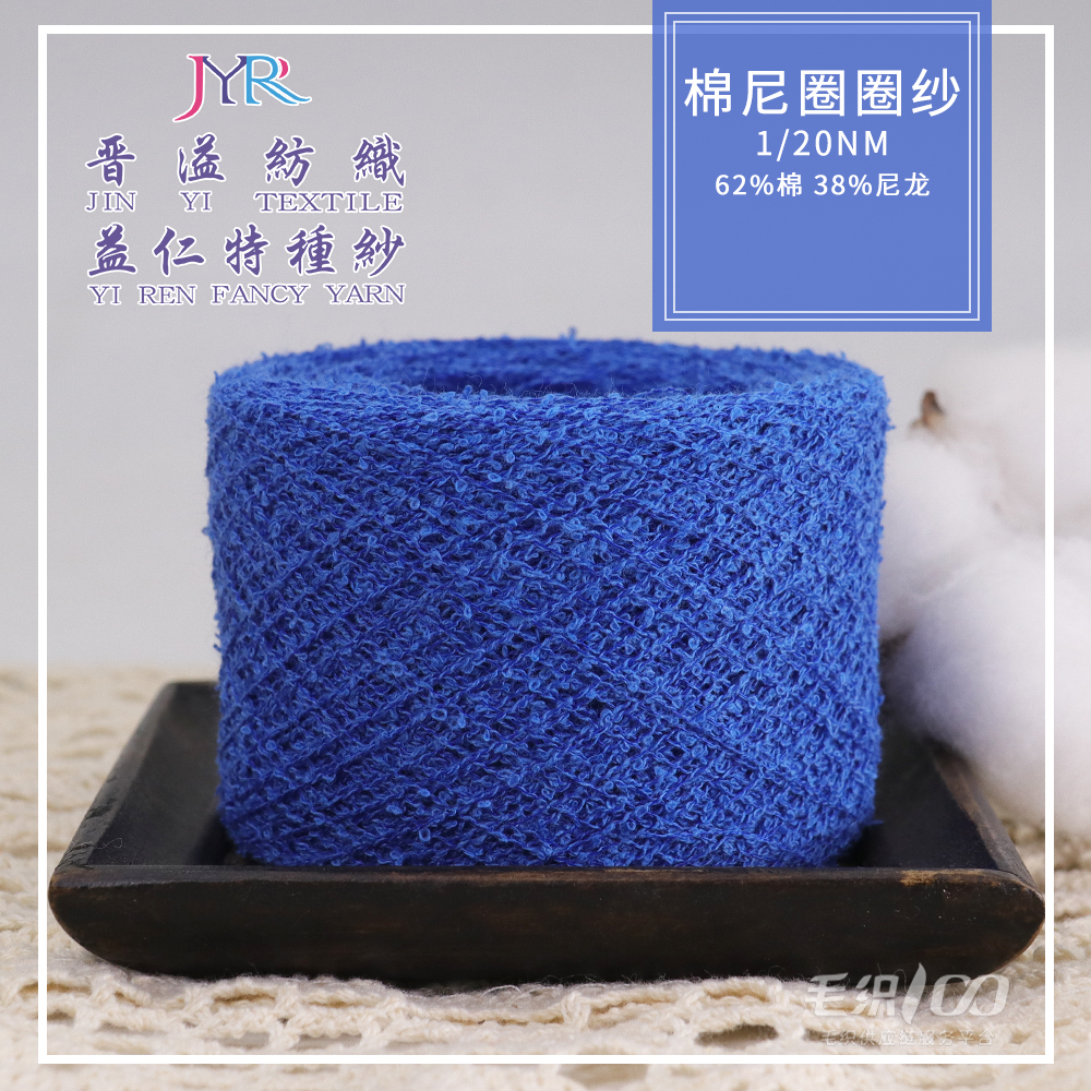 棉尼圈圈紗