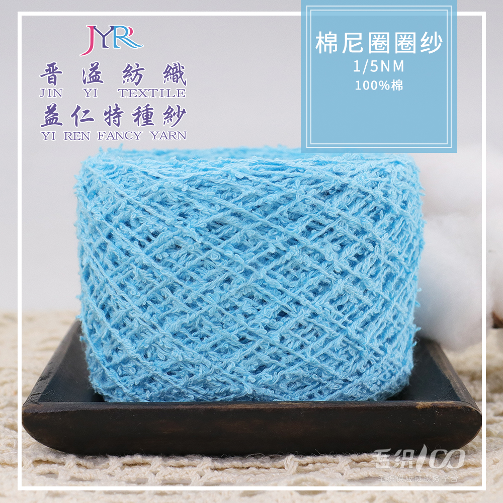 棉尼圈圈紗
