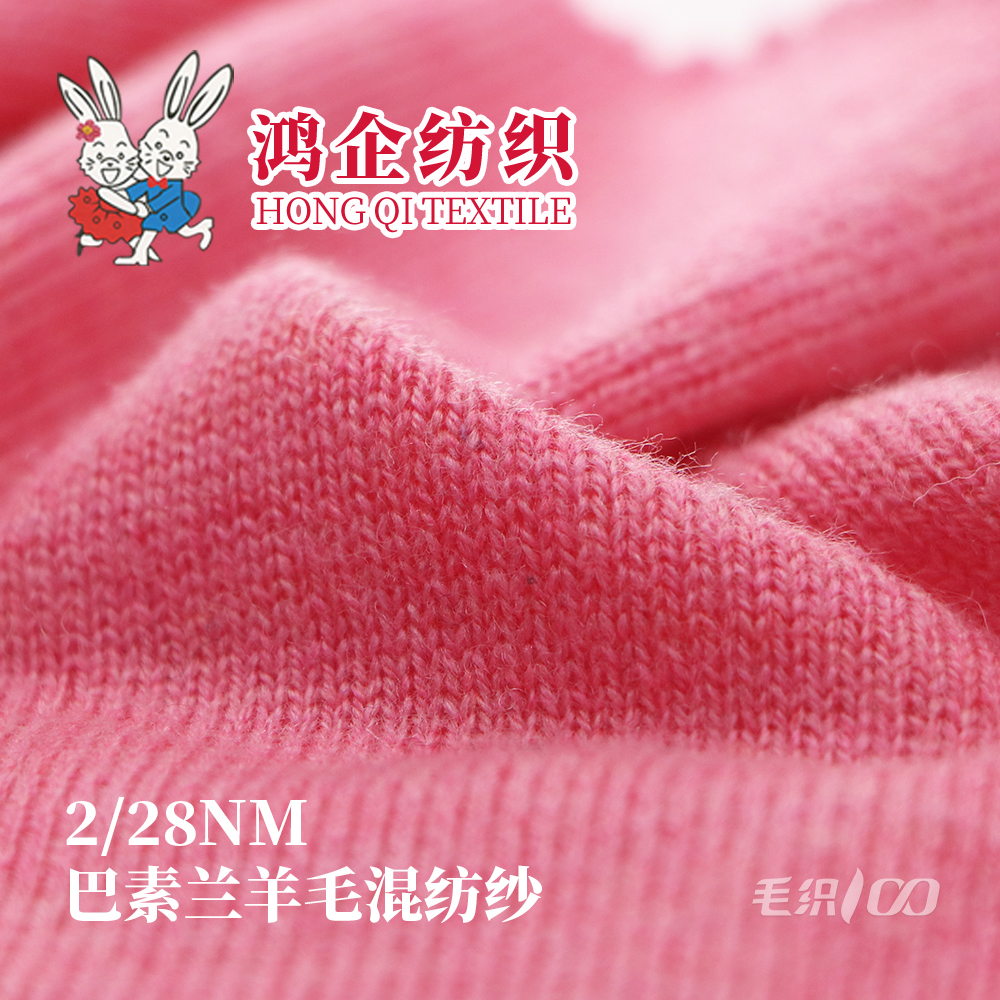 122）30巴素兰羊毛混纺纱