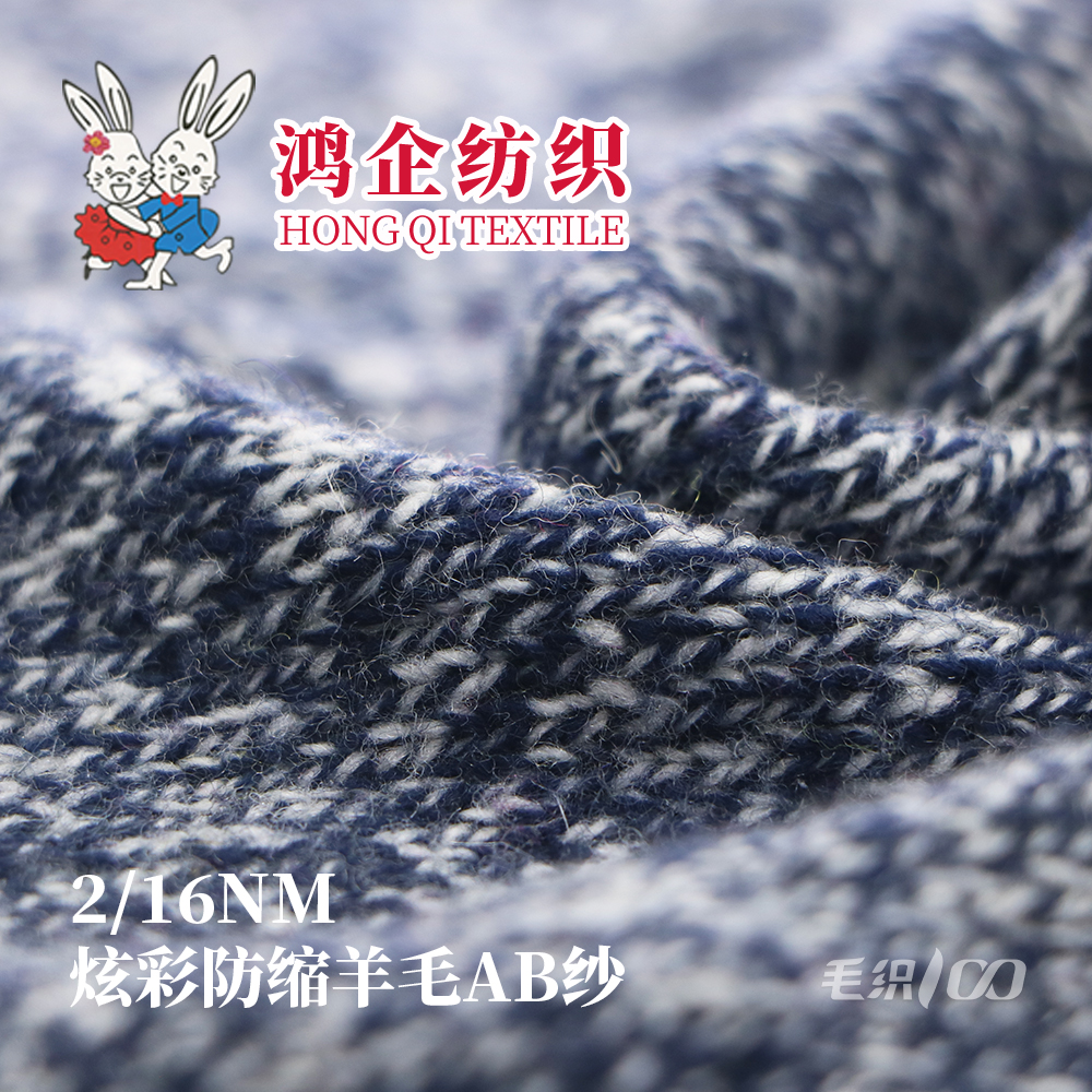 120）炫彩防缩羊毛AB纱