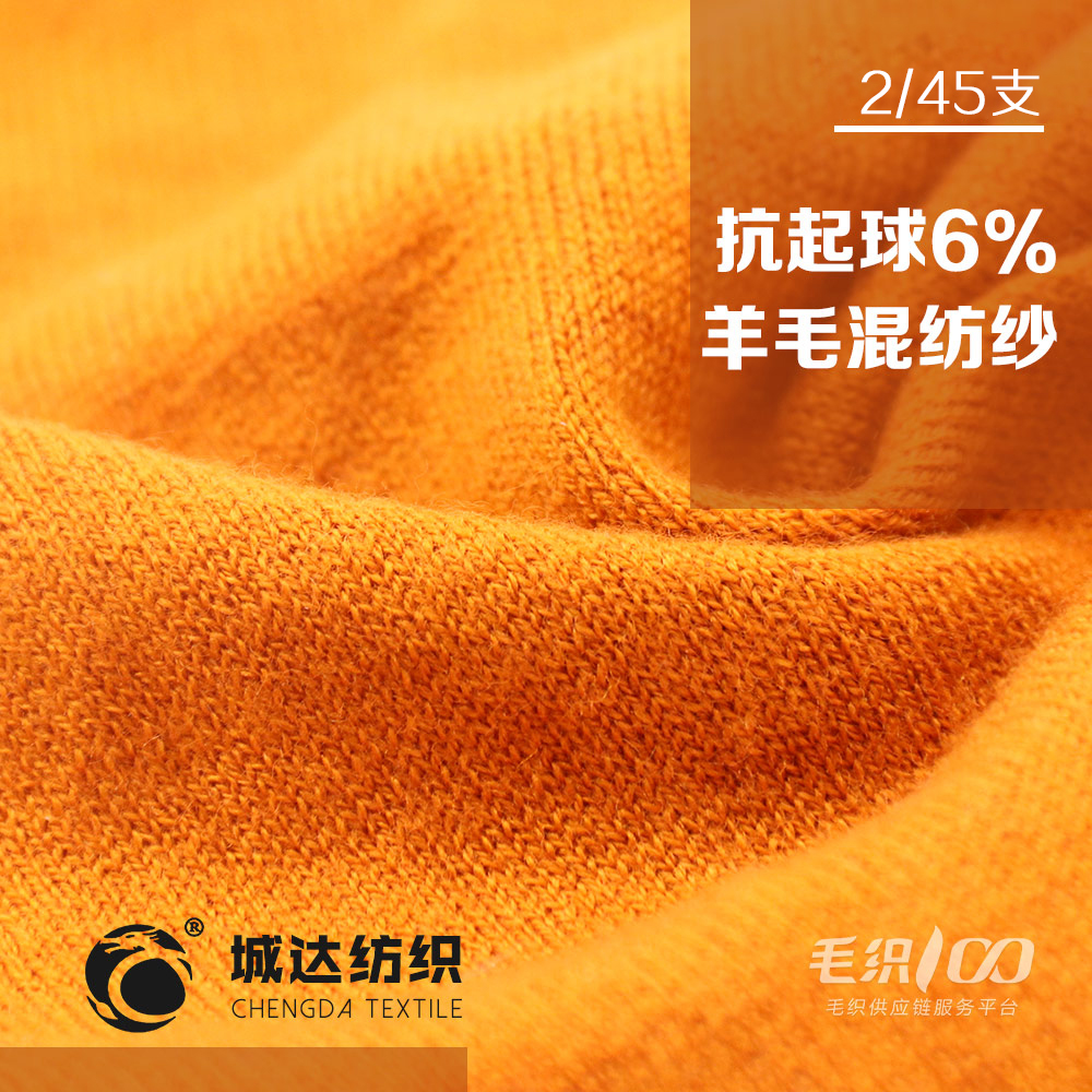 抗起球6%羊毛混紡紗