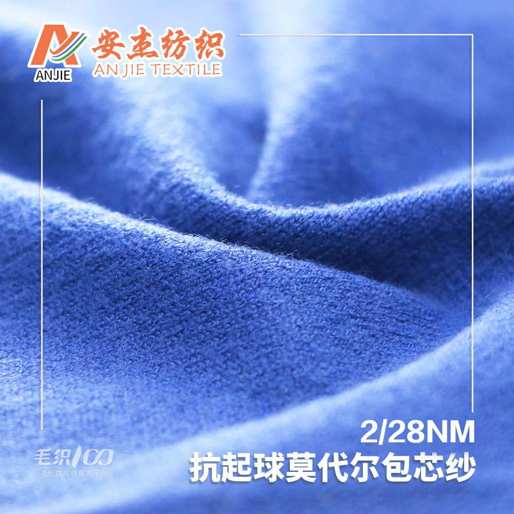 （無(wú)結(jié)頭）抗起球莫代爾包芯紗