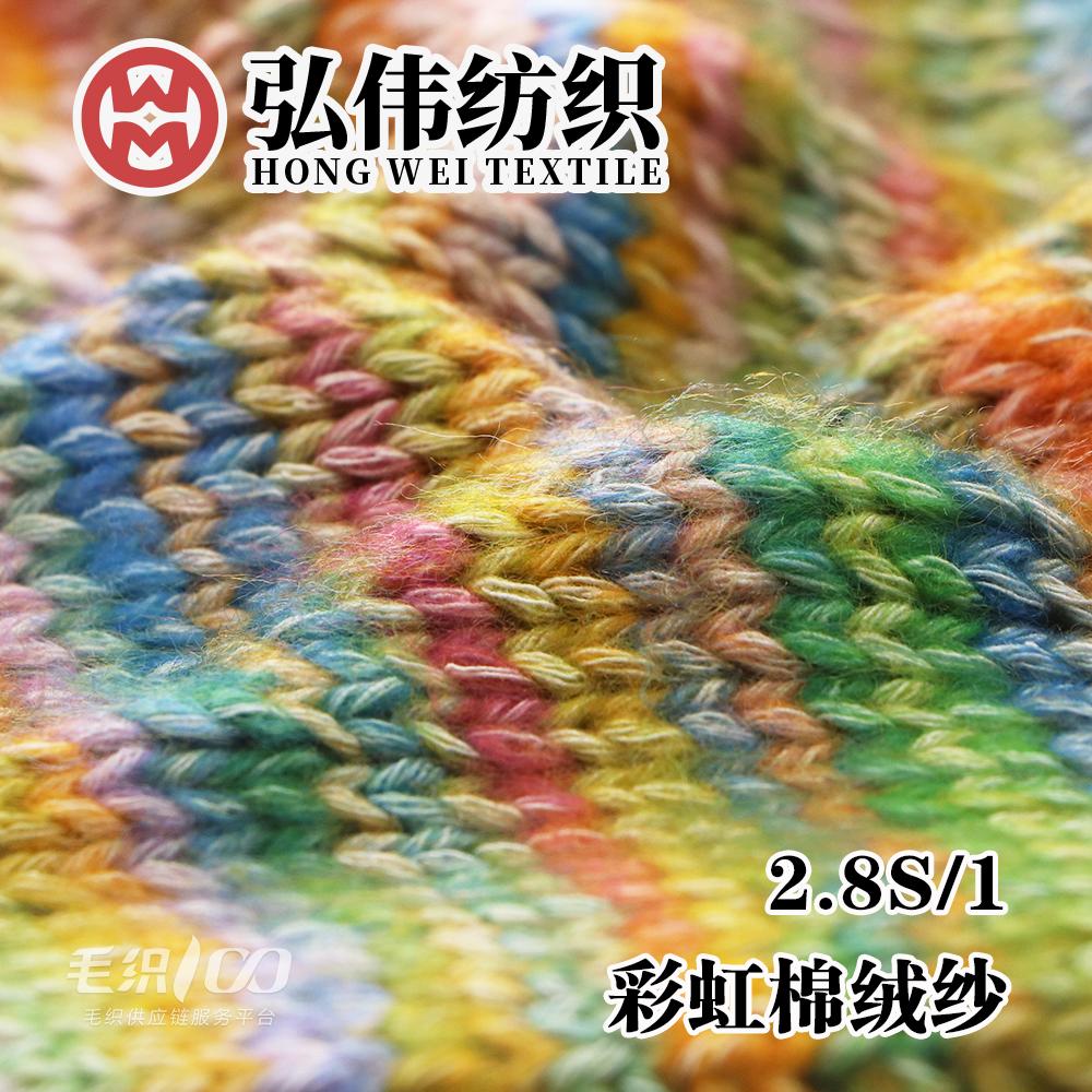 彩虹噴毛紗 彩虹棉絨紗