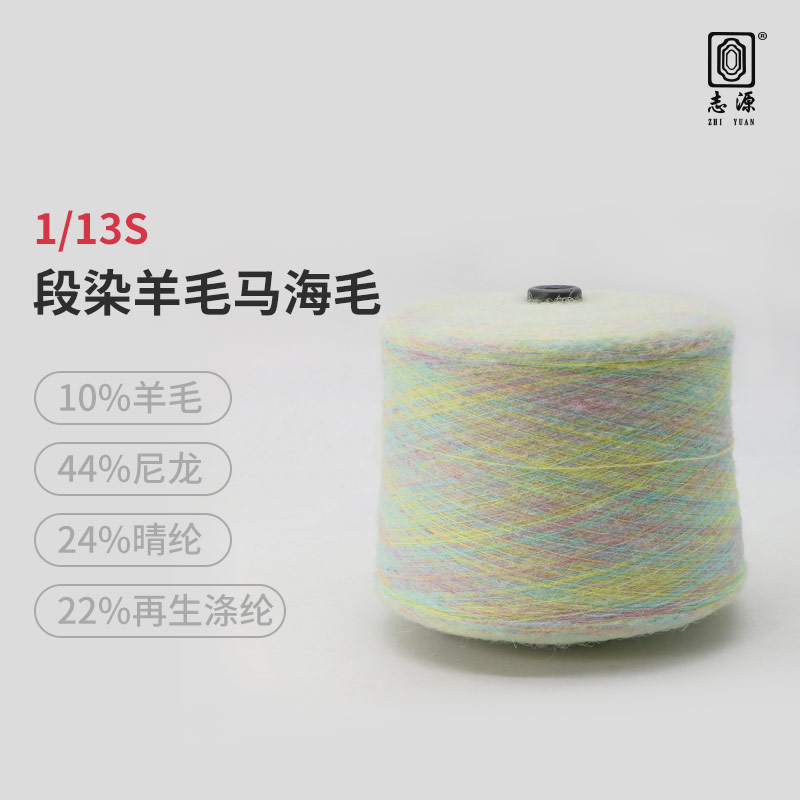 段染羊毛馬海毛