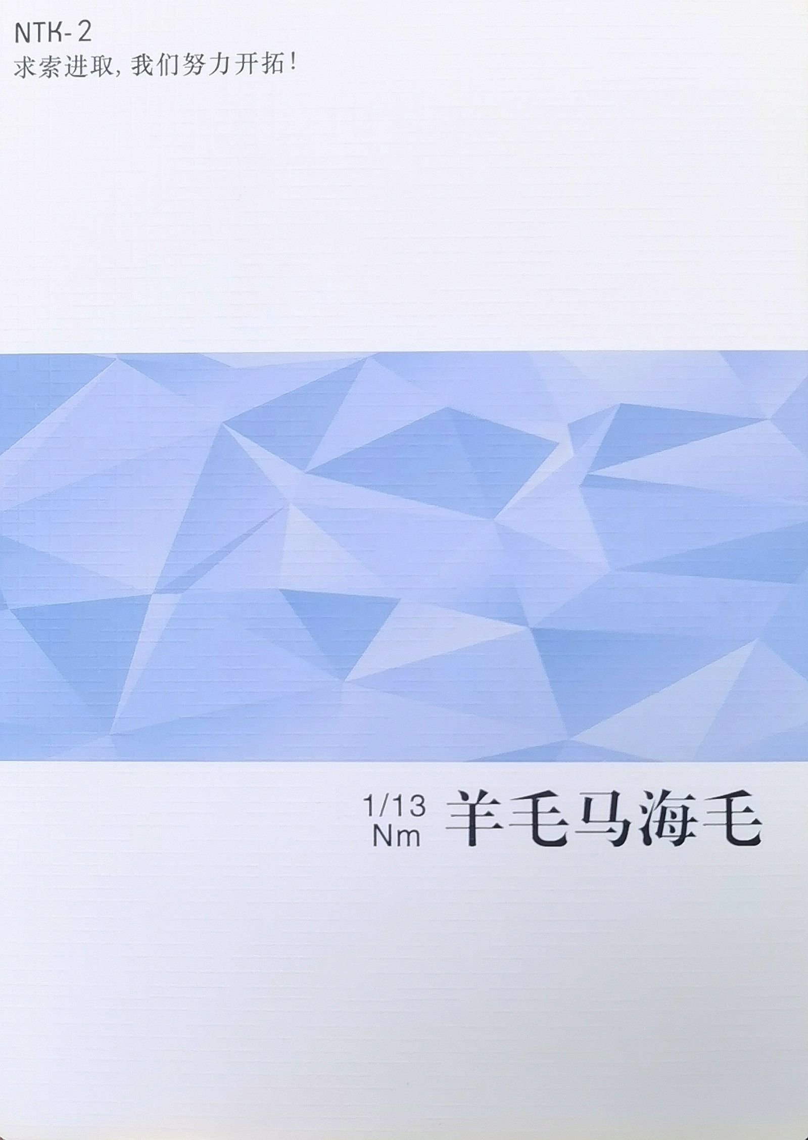 羊毛馬海毛
