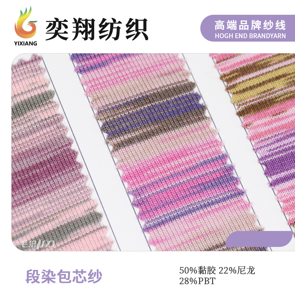 段染包芯纱