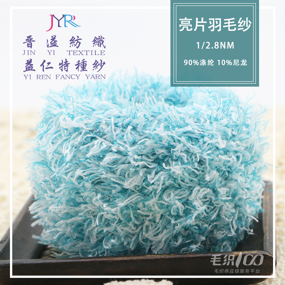亮片羽毛紗