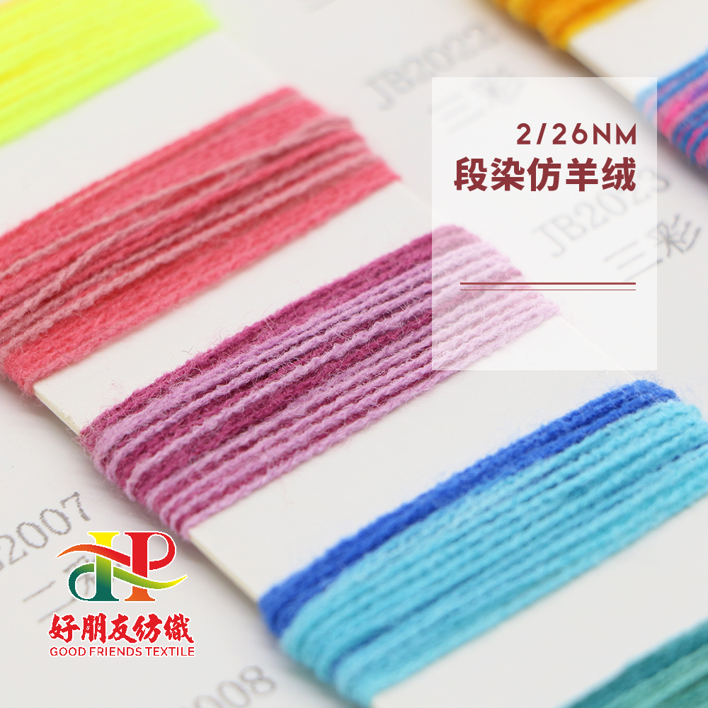 段染仿羊绒
