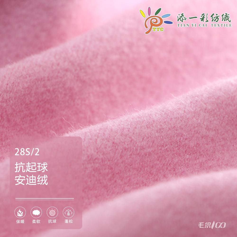 抗起球安迪絨