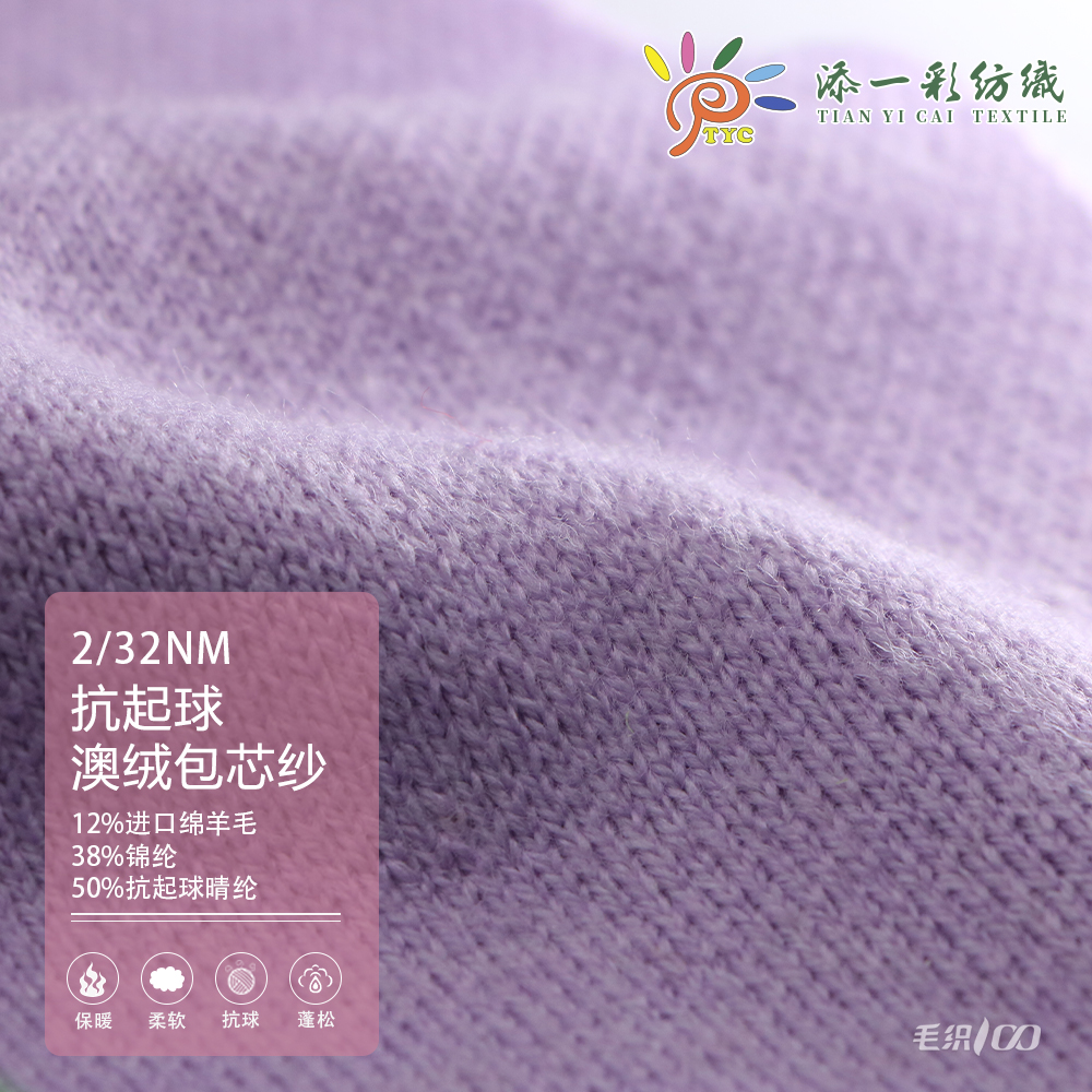 抗起球澳絨包芯紗