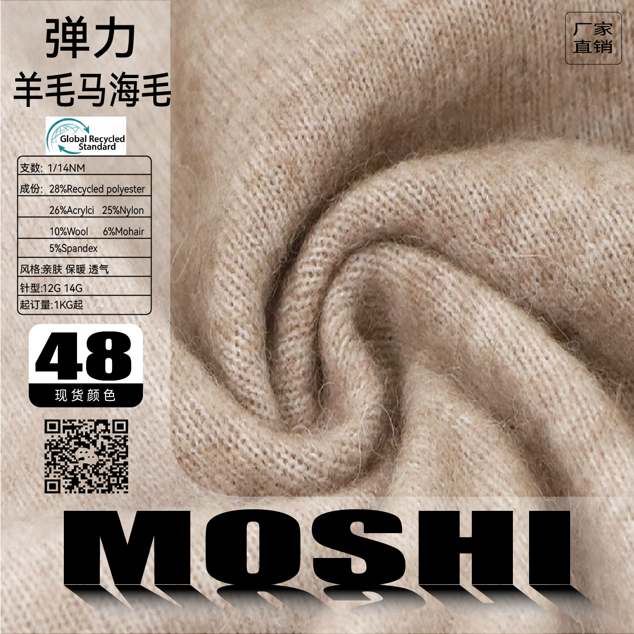 色紡再生羊毛馬海毛（GRS認證）