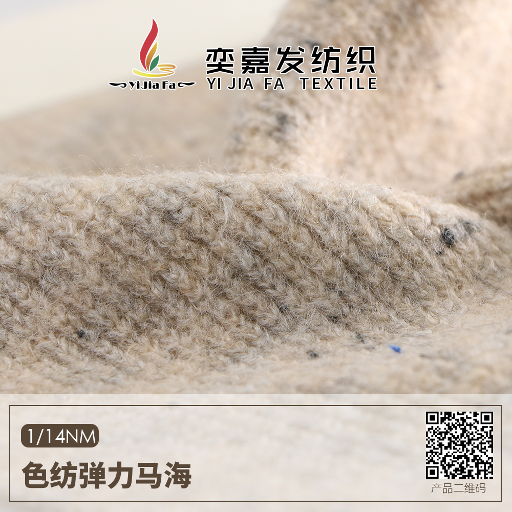 色紡彈力馬海
