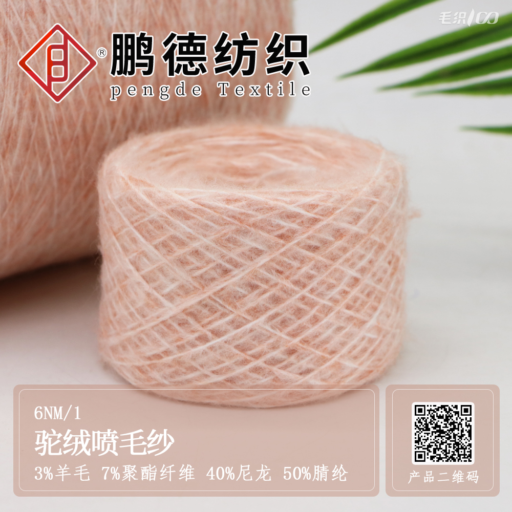 駝絨噴毛紗