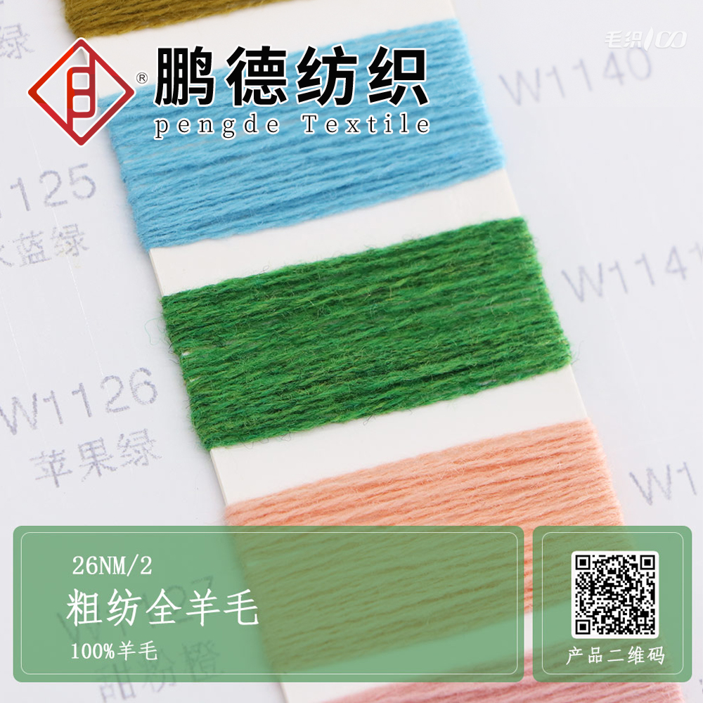 粗紡全羊毛