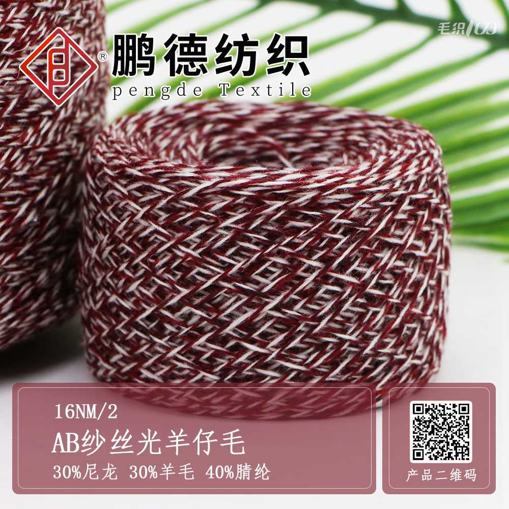 AB絲光防縮羊仔毛