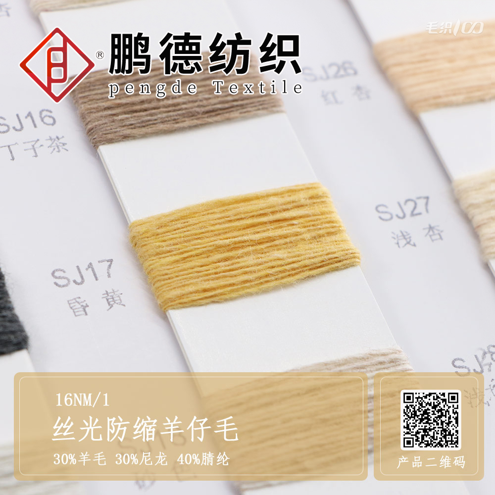 絲光防縮羊仔毛