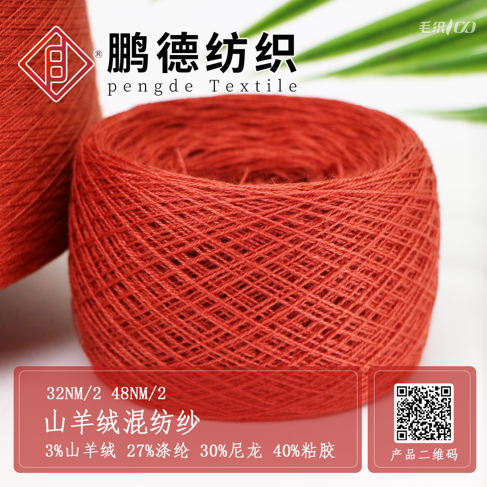 山羊絨混紡紗
