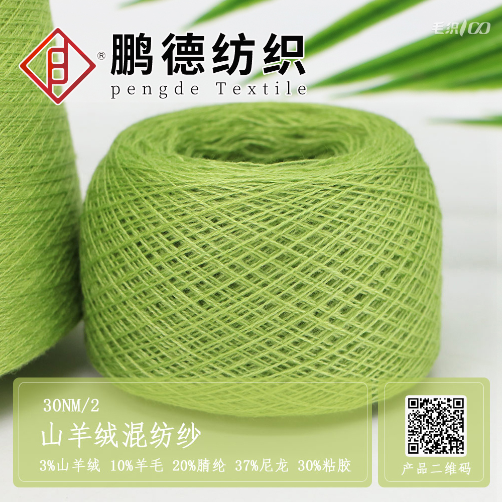 山羊絨混紡紗