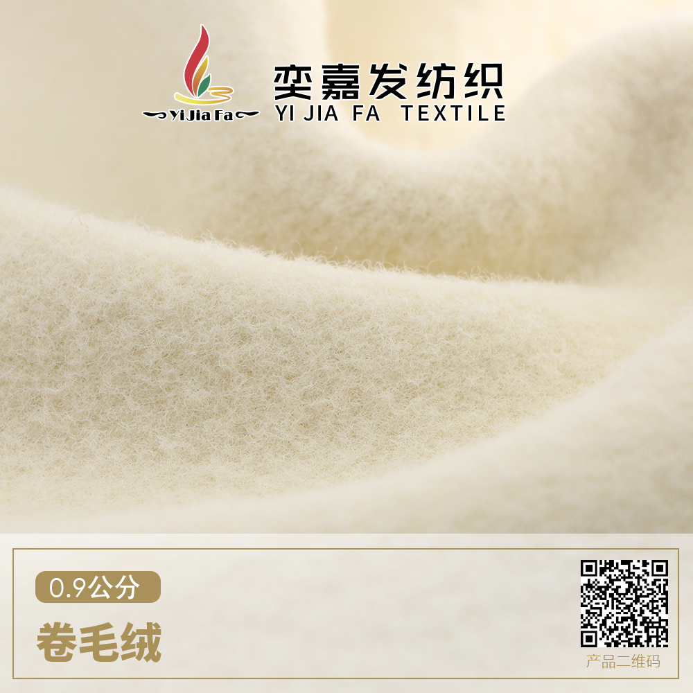 0.9公分卷毛絨