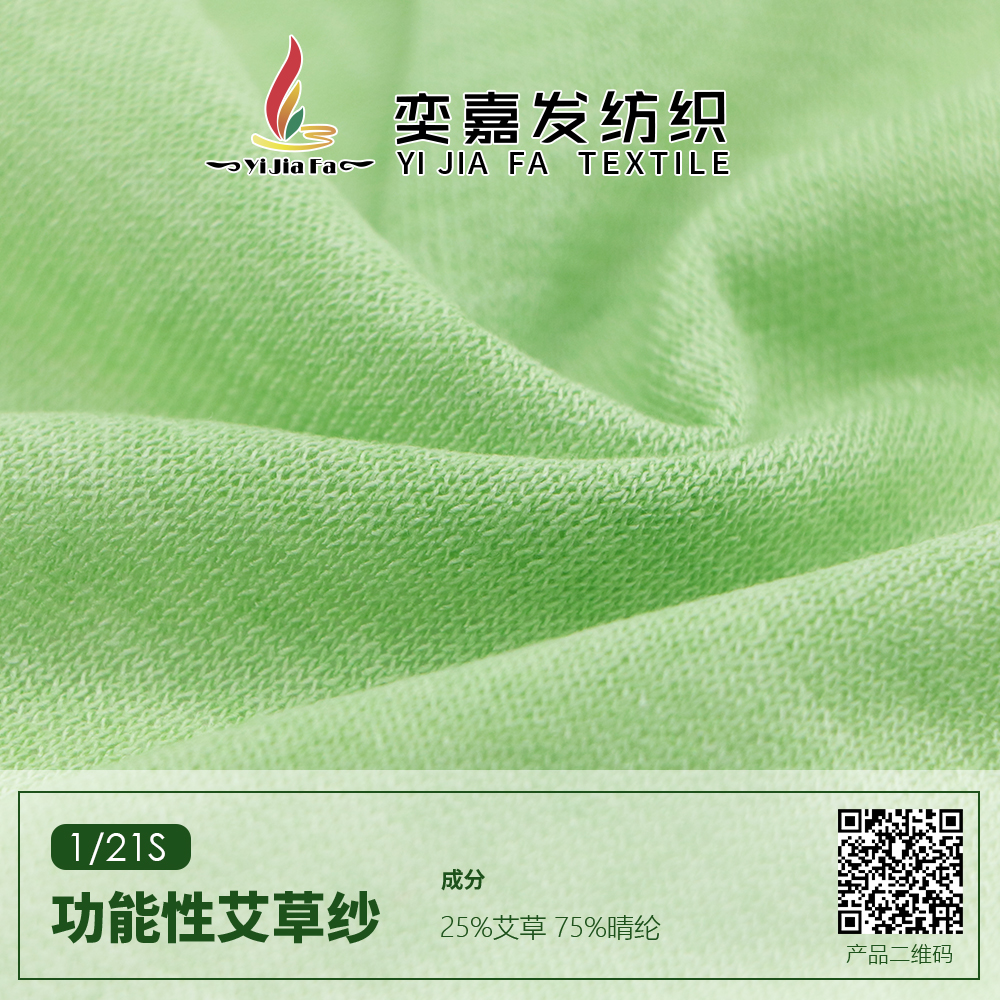 功能性艾草紗