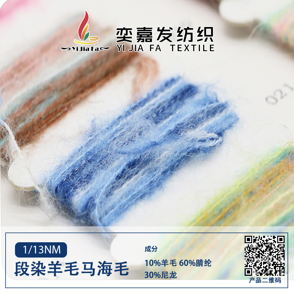段染羊毛馬海毛