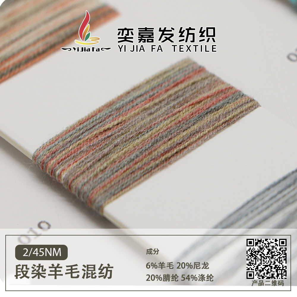 段染羊毛混紡