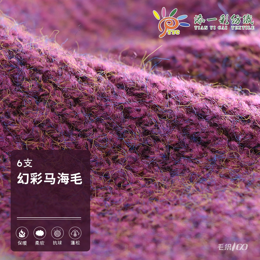 幻彩馬海毛