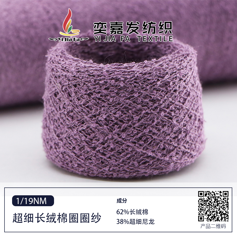 超細長絨棉圈圈紗
