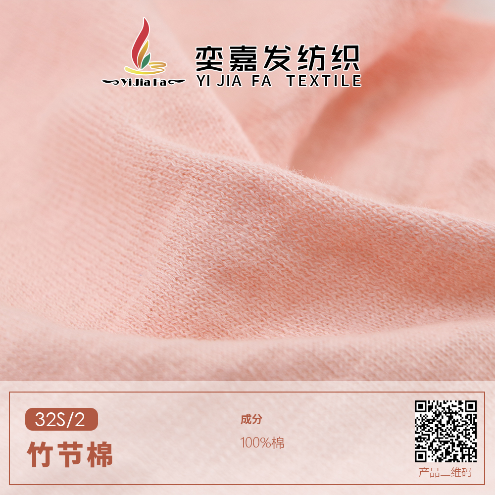 竹節棉