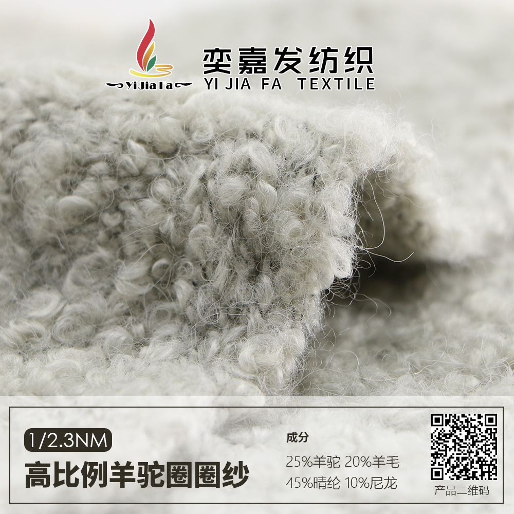 高比例羊駝圈圈紗