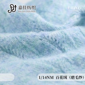 百花絨（磨毛紗）