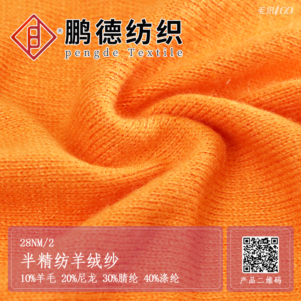 半精紡羊絨紗