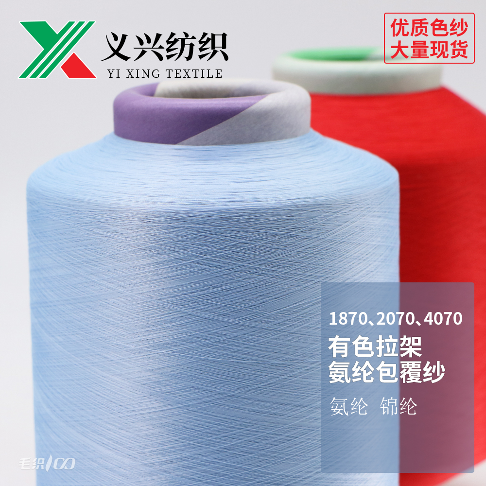 有色拉架 氨綸包覆紗  1870、2070、4070