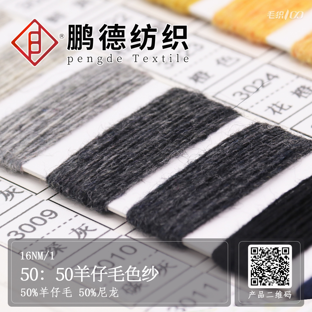 50：50羊仔毛色紗