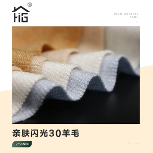 亲肤闪光30羊毛