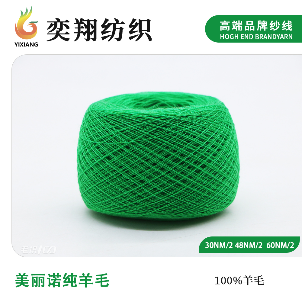 美丽诺纯羊毛
