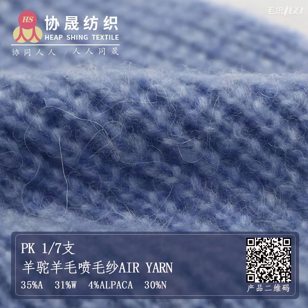 PK 1/7支羊驼羊毛喷毛纱Air Yarn
