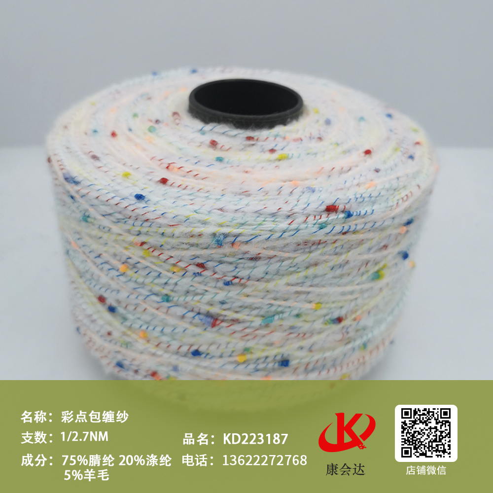 彩點包纏紗