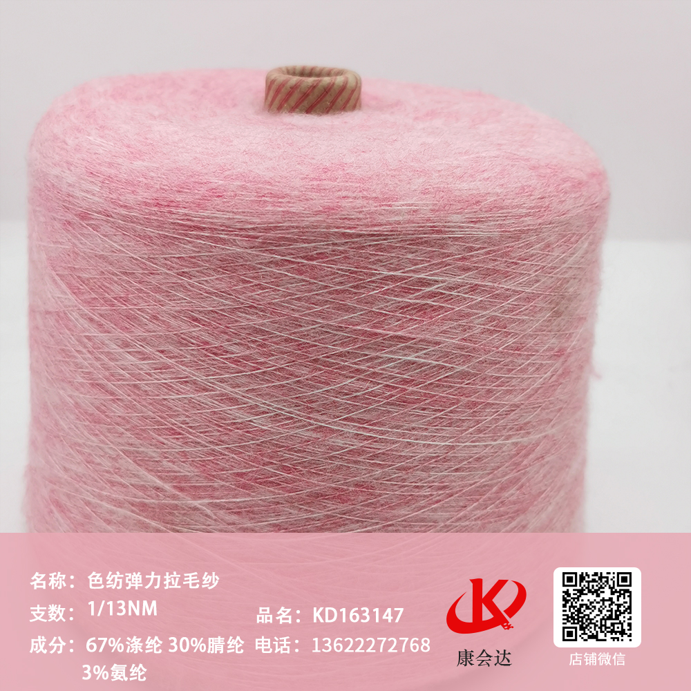 色紡彈力拉毛紗