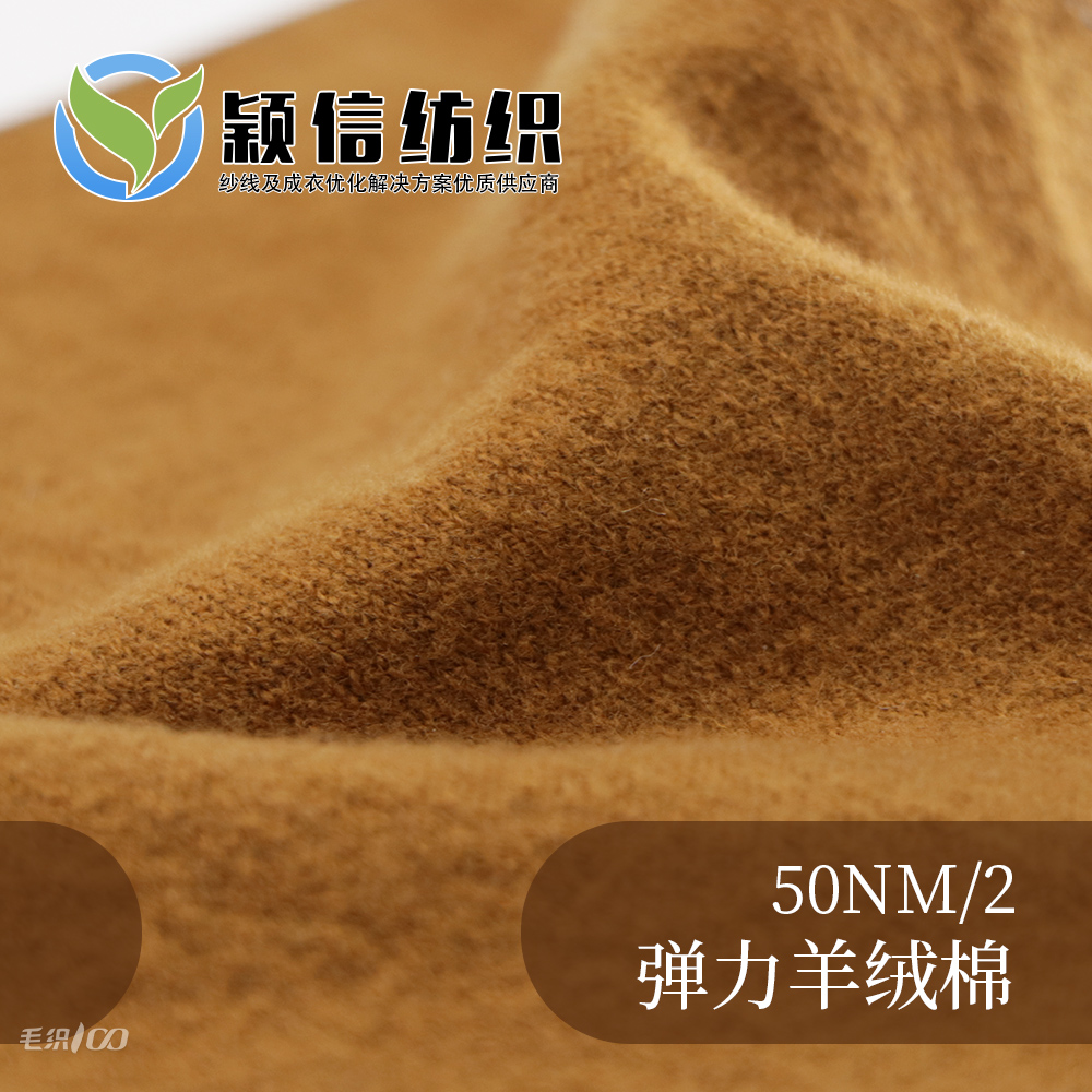 弹力羊绒棉