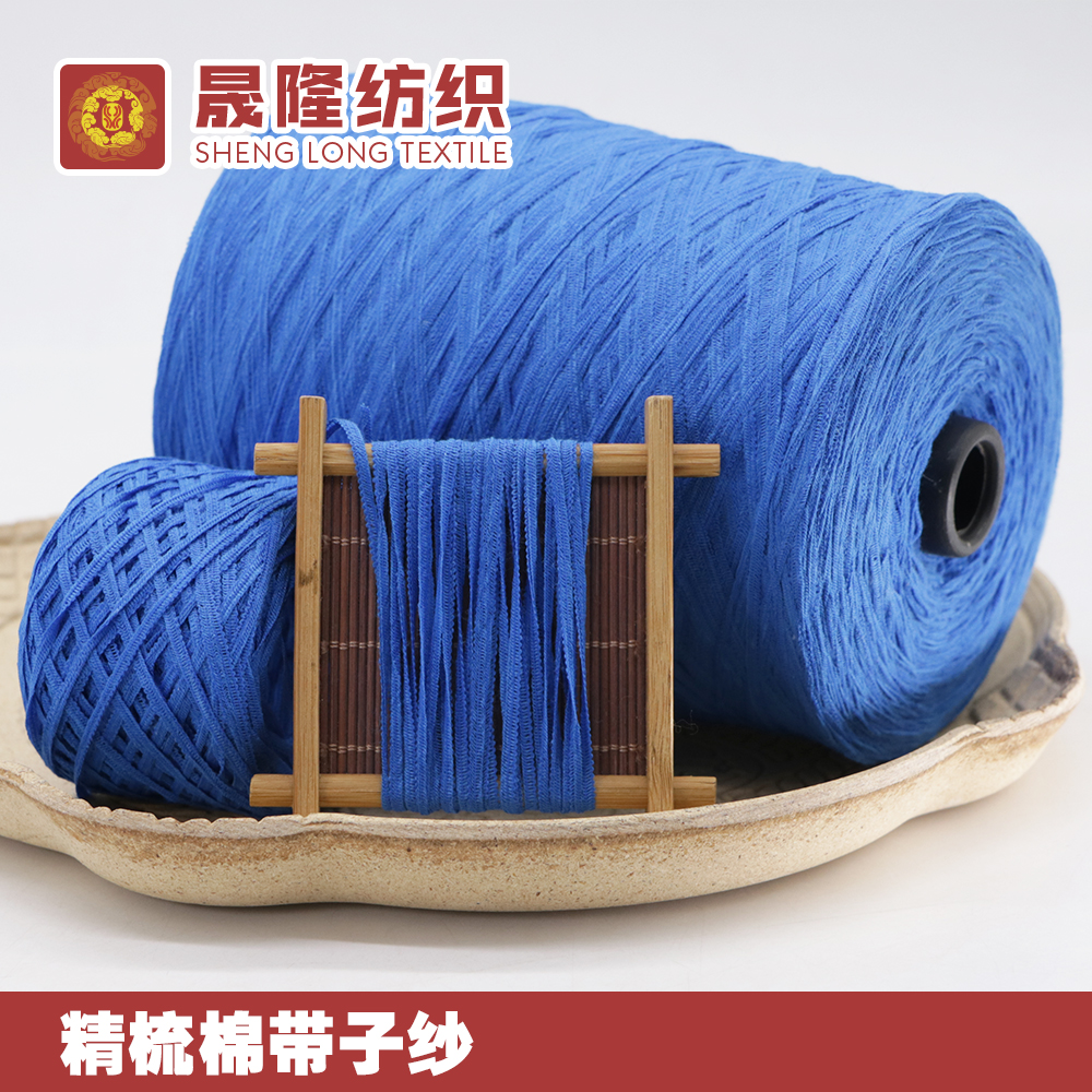精梳棉帶子紗