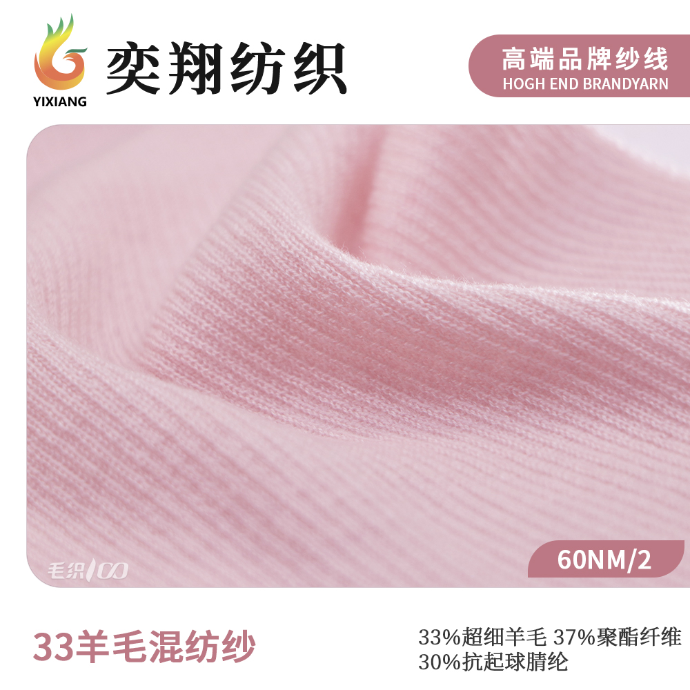 33羊毛混纺纱