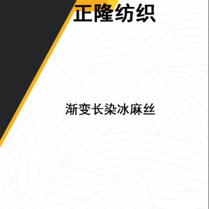 長染漸變冰麻絲