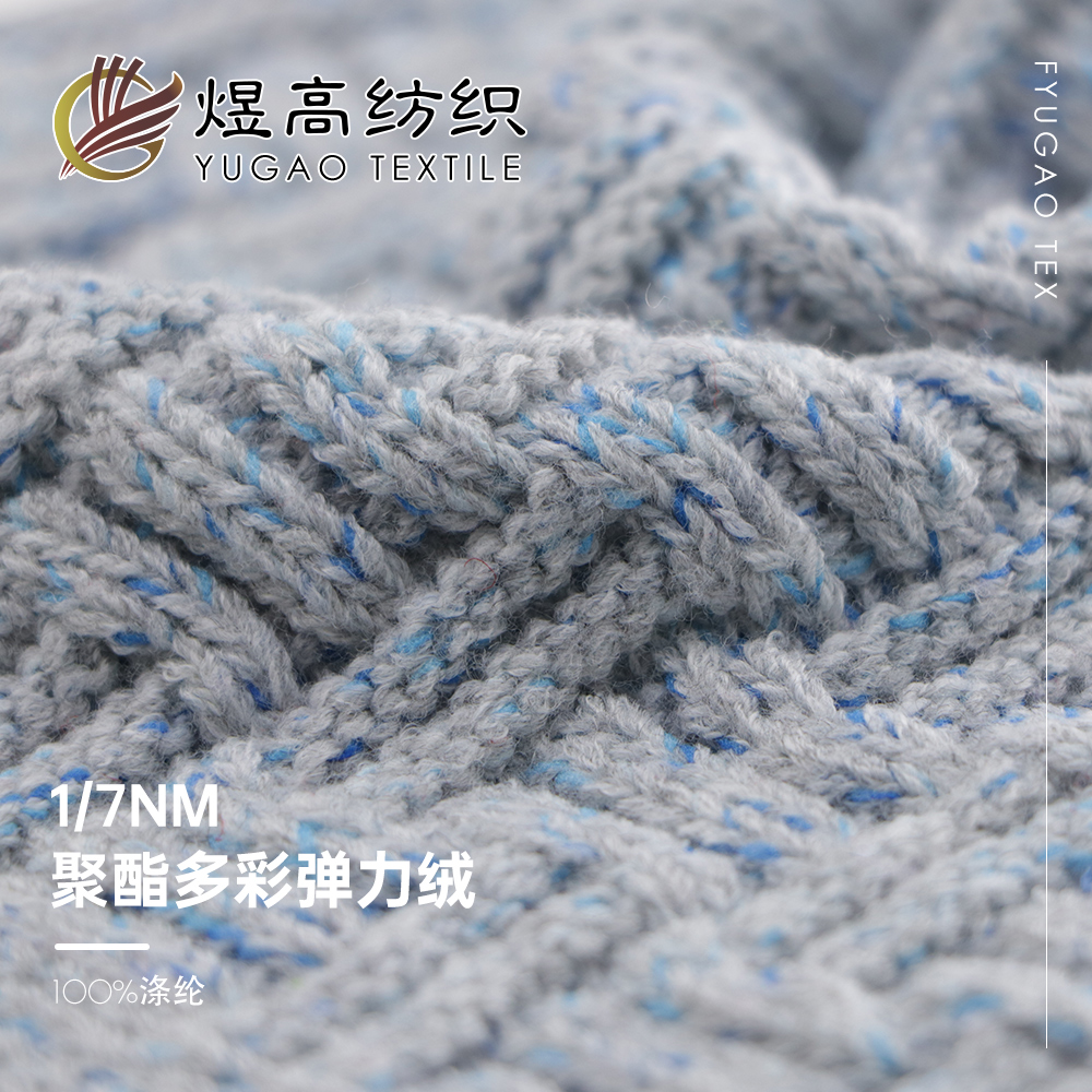 聚酯多彩弹力绒