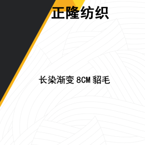 長染漸變貂毛