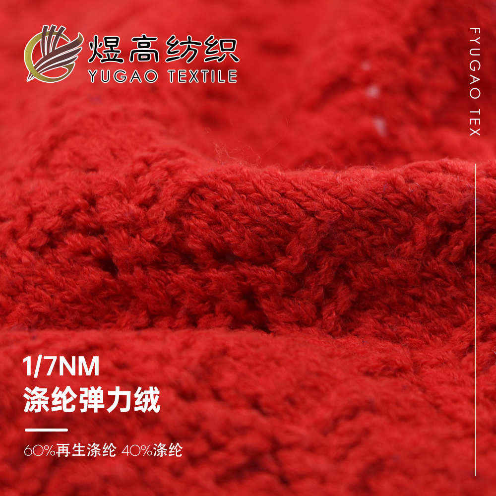 涤纶弹力绒