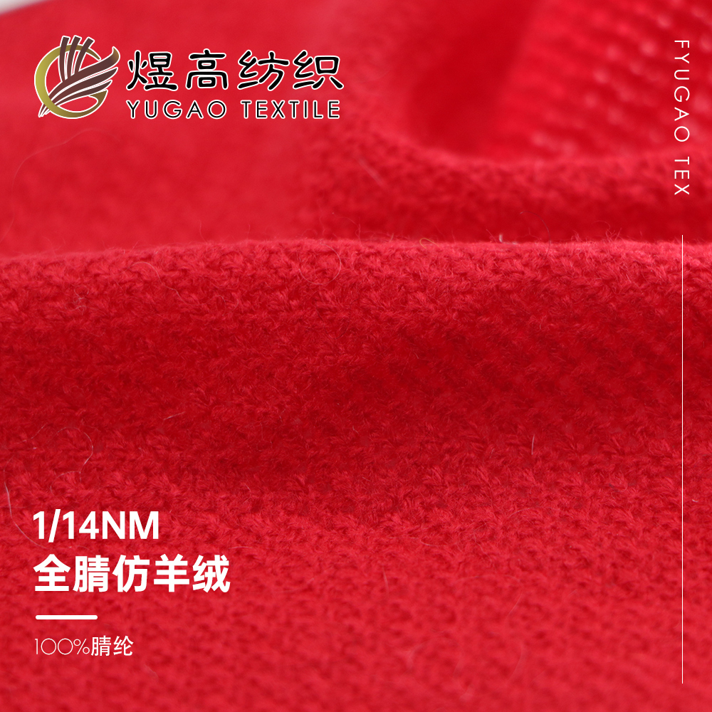 全腈仿羊绒
