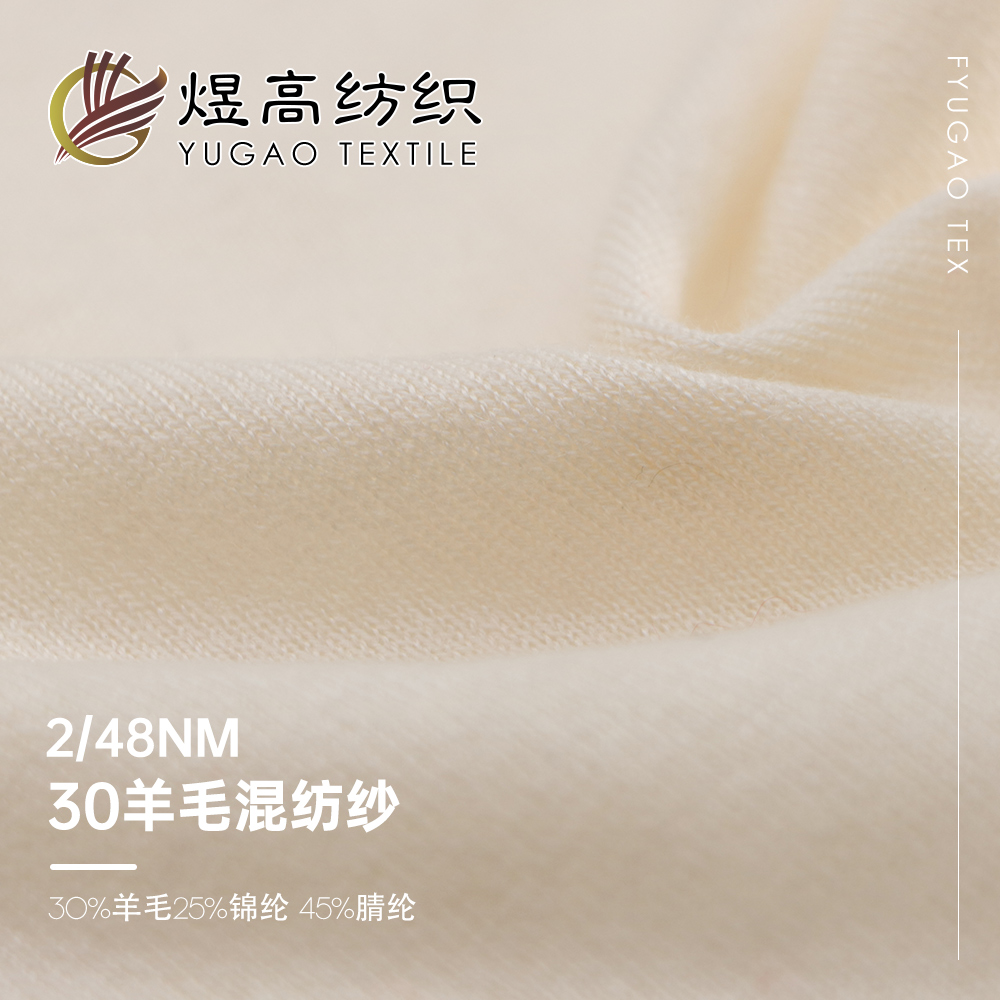 30羊毛混纺纱